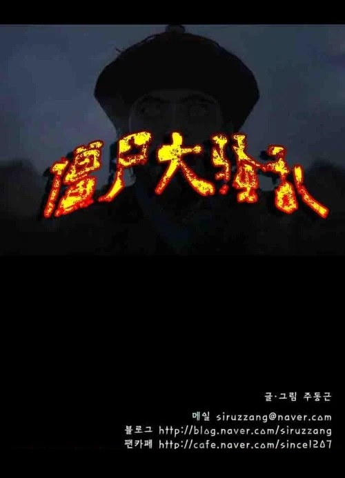 图片[1]-《僵尸大骚乱》朱冬根 MOBI电子漫画【00-105话完+后记】—–Kindle/JPG/Mobi/PDF-DXSC18大向