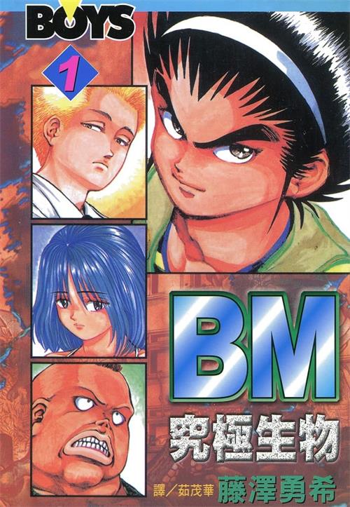 《BM究极生物》藤泽勇希 MOBI电子漫画【01-12卷完结】—–Kindle/JPG/Mobi/PDF-DXSC18大向
