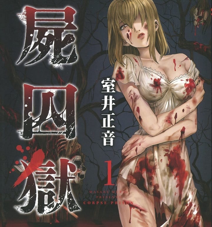 《尸囚狱》室井正音 MOBI电子漫画【01-5卷完结】—–Kindle/JPG/PDF/Mobi-DXSC18大向