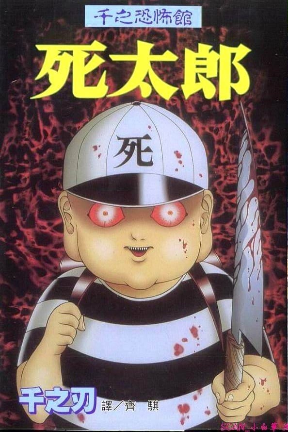 《千之恐怖馆》由千之刃所 MOBI电子漫画【01-5卷完结】——Kindle/JPG/PDF/Mobi-DXSC18大向