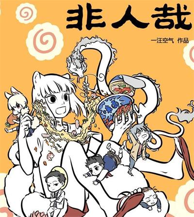 《非人哉》一汪空气  PDF电子漫画【1-600话连载】————Kindle/JPG/PDF/Mobi-DXSC18大向