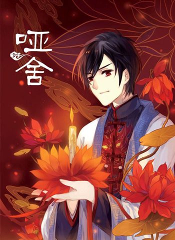 《哑舍》晓泊  PDF电子漫画【1-171话连载包更】————Kindle/JPG/PDF/Mobi-DXSC18大向