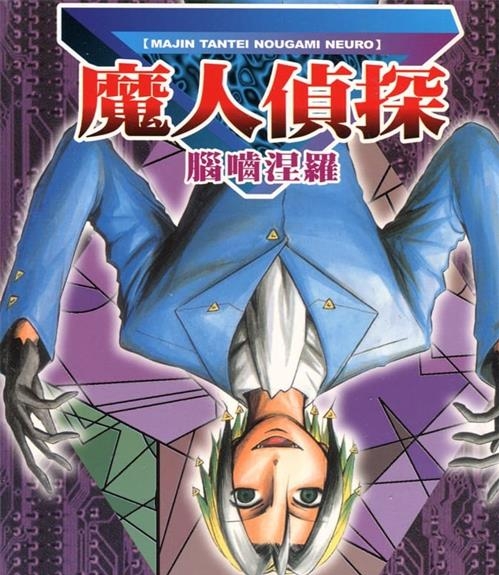 《魔人侦探食脑奈罗》松井优征 MOBI电子漫画资源【01-23卷完完结】————Kindle/JPG/PDF/Mobi-DXSC18大向
