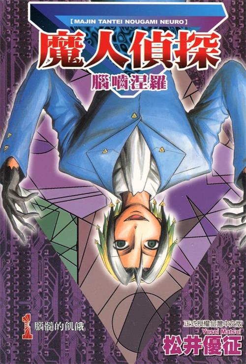 图片[1]-《魔人侦探食脑奈罗》松井优征 MOBI电子漫画资源【01-23卷完完结】————Kindle/JPG/PDF/Mobi-DXSC18大向