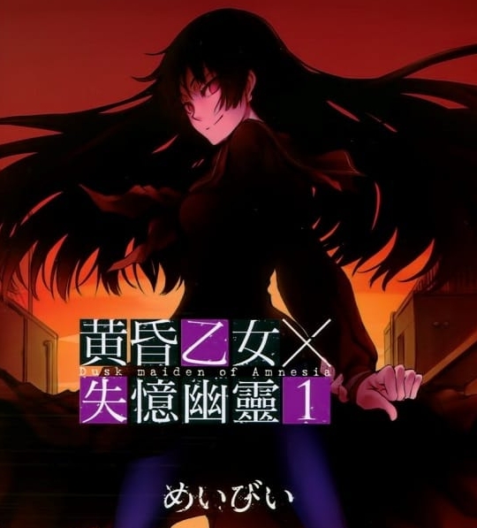 《黄昏乙女×失忆幽灵》新井隆广 PDF/MOBI电子漫画资源【01-10卷完结】————Kindle/JPG/PDF/Mobi-DXSC18大向