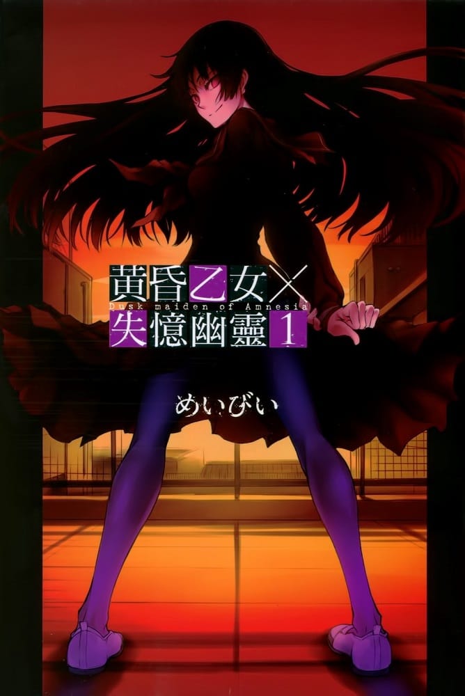 图片[1]-《黄昏乙女×失忆幽灵》新井隆广 PDF/MOBI电子漫画资源【01-10卷完结】————Kindle/JPG/PDF/Mobi-DXSC18大向