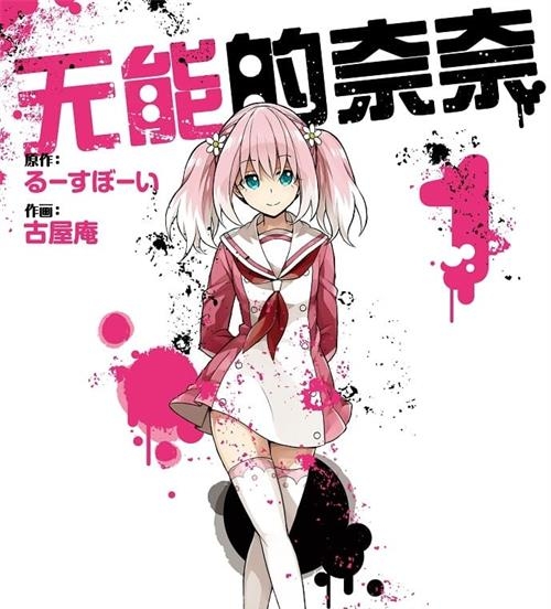 《无能的奈奈/无能力者娜娜》古屋庵 MOBI电子漫画资源【01-08卷+61-69话连载包更】————Kindle/JPG/PDF/Mobi-DXSC18大向