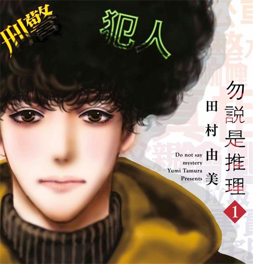 《勿言推理/勿说是推理》冈村贤二 MOBI电子漫画资源【01-6卷连载包更】————Kindle/JPG/PDF/Mobi-DXSC18大向