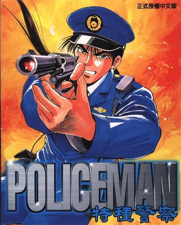 《特种警察》井上正治 MOBI电子漫画资源【01-09卷完结】————Kindle/JPG/PDF/Mobi-DXSC18大向