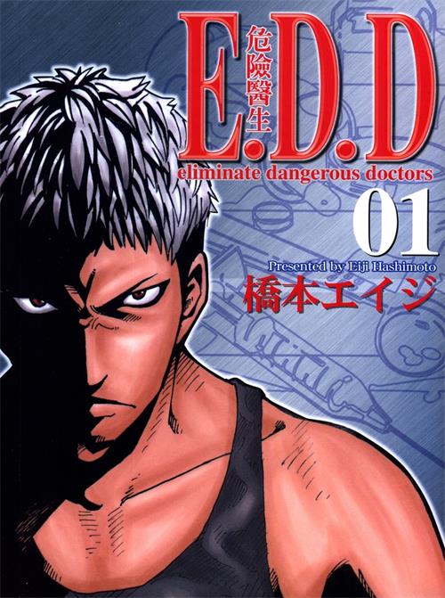 《E.D.D危险医生》作者桥本 MOBI电子漫画资源【01-05卷完结】————Kindle/JPG/PDF/Mobi-DXSC18大向