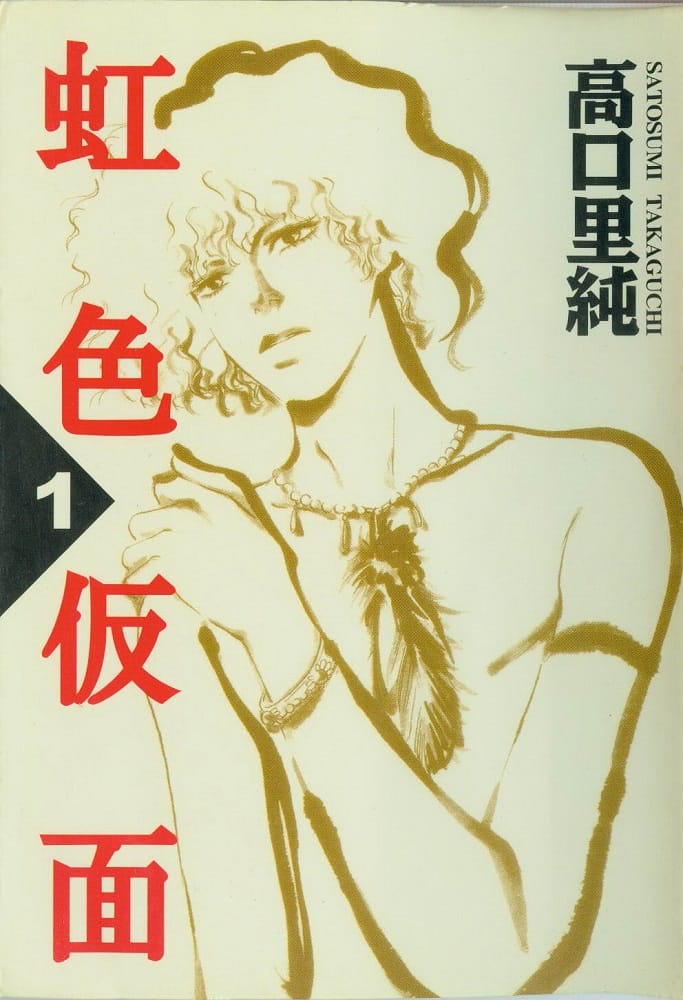 《虹色仮面》高口里纯 MOBI电子漫画资源【01-7卷完结】————Kindle/JPG/PDF/Mobi-DXSC18大向