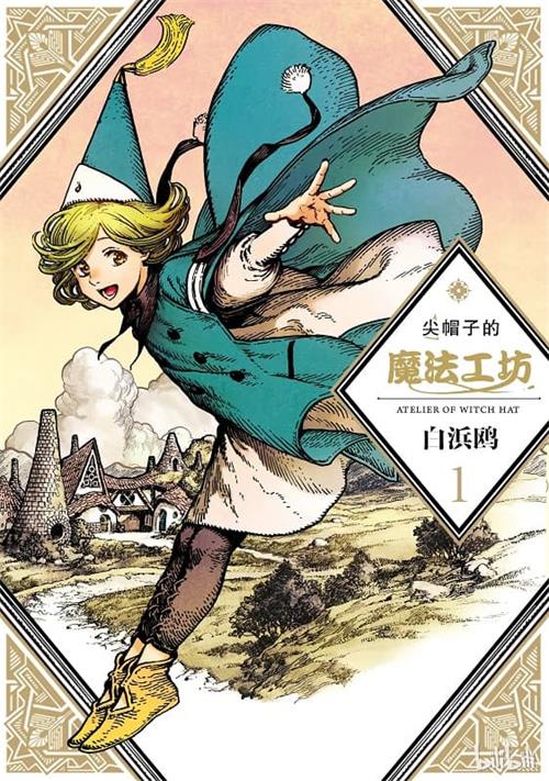 《尖帽子的魔法工坊/魔法帽的工作室 》白浜欧 MOBI电子漫画资源【01-04卷+24-57话+番外连载包更】————Kindle/JPG/PDF/Mobi-DXSC18大向
