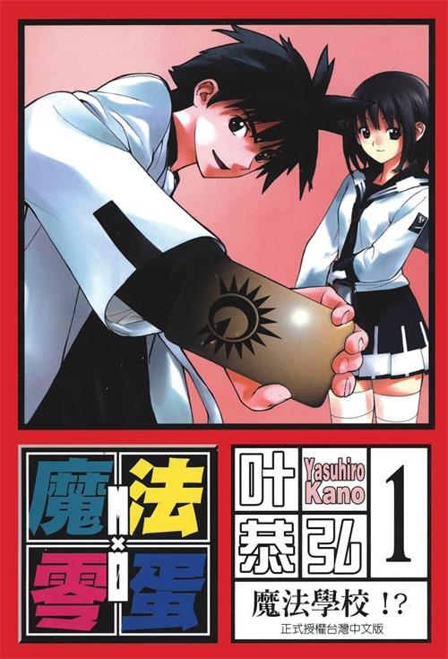 《魔法零蛋》叶恭弘 MOBI电子漫画资源【01-10卷完结】————Kindle/JPG/PDF/Mobi-DXSC18大向