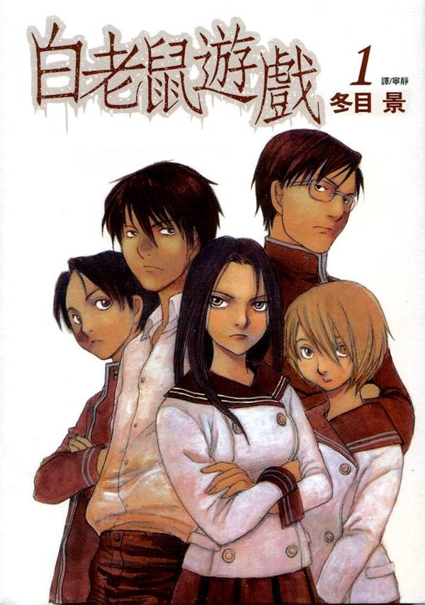 《白老鼠游戏》冬目景 MOBI电子漫画资源【01-4卷完结】————Kindle/JPG/PDF/Mobi-DXSC18大向