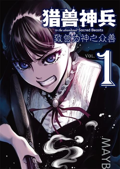 《猎兽神兵/致曾为神之众兽》MAYBE MOBI电子漫画资源【01-09卷+48-71话连载包更】————Kindle/JPG/PDF/Mobi-DXSC18大向