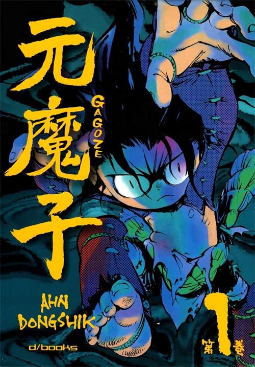 《元魔子》AHN DONG SHIK创作 PDF/MOBI电子漫画资源【01-5卷完结】————Kindle/JPG/PDF/Mobi-DXSC18大向