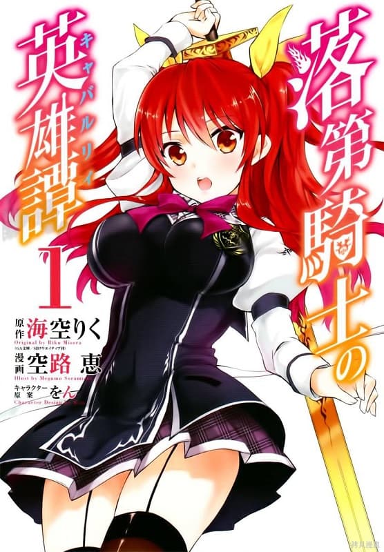 《落第骑士英雄谭》空路惠 MOBI电子漫画资源【01-45话完结】————Kindle/JPG/PDF/Mobi-DXSC18大向
