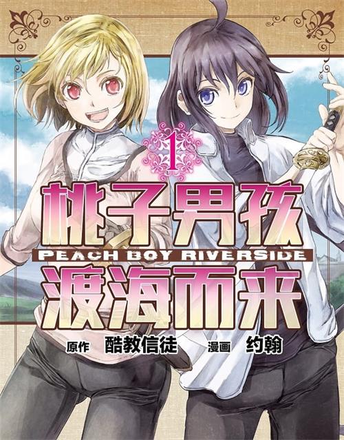《桃子男孩渡海而来》酷教信者 MOBI电子漫画资源【01-08卷+34-44话连载包更】————Kindle/JPG/PDF/Mobi-DXSC18大向