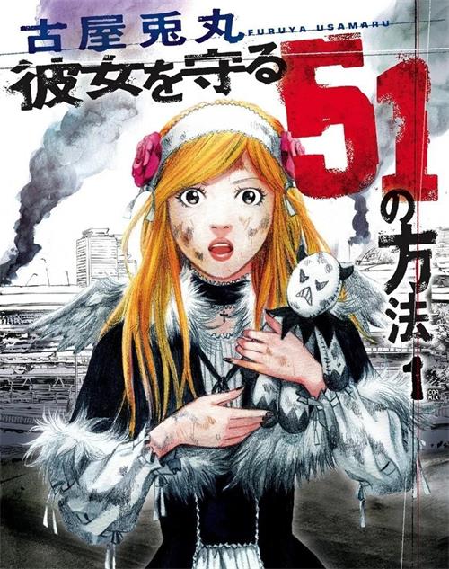 《守护她的51种方法》古屋兔丸 MOBI电子漫画资源【01-5卷完结】————Kindle/JPG/PDF/Mobi-DXSC18大向