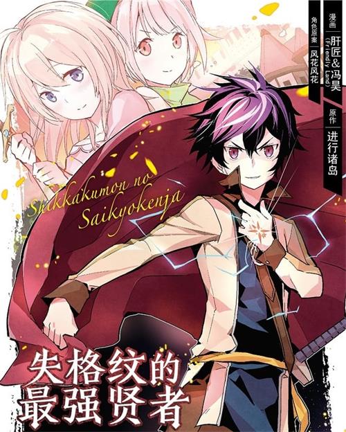《失格纹的最强贤者》肝匠&冯昊 MOBI电子漫画资源【01-11卷+36-54话连载包更】————Kindle/JPG/PDF/Mobi-DXSC18大向
