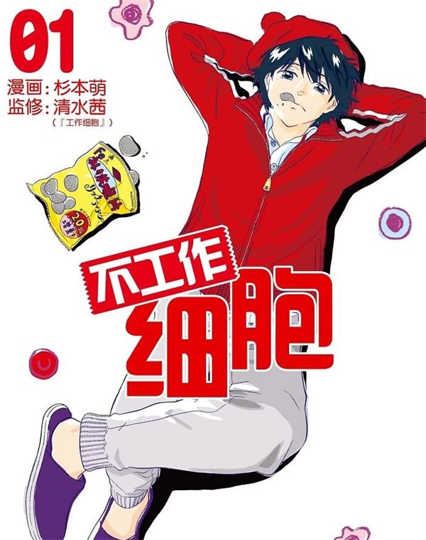 《不工作细胞》杉本萌 MOBI电子漫画资源【01-45话完结】————Kindle/JPG/PDF/Mobi-DXSC18大向