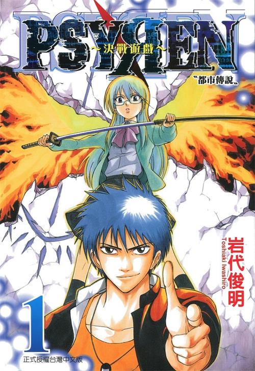《Psyren 决战游戏》岩代俊明 MOBI电子漫画资源【01-16卷完结】————Kindle/JPG/PDF/Mobi-DXSC18大向