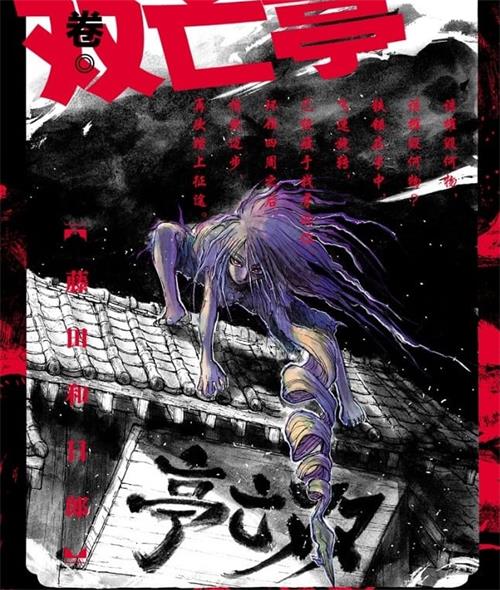 《摧毁双亡亭/破坏双亡亭》藤田和日郎 MOBI电子漫画资源【01-23卷连载包更】————Kindle/JPG/PDF/Mobi-DXSC18大向