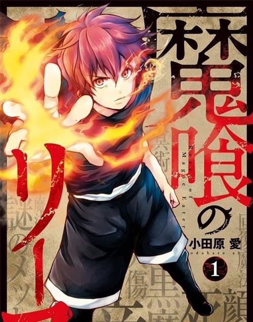 《噬魔的利斯》小田原爱 MOBI电子漫画资源【01-51话完结】————Kindle/JPG/PDF/Mobi-DXSC18大向