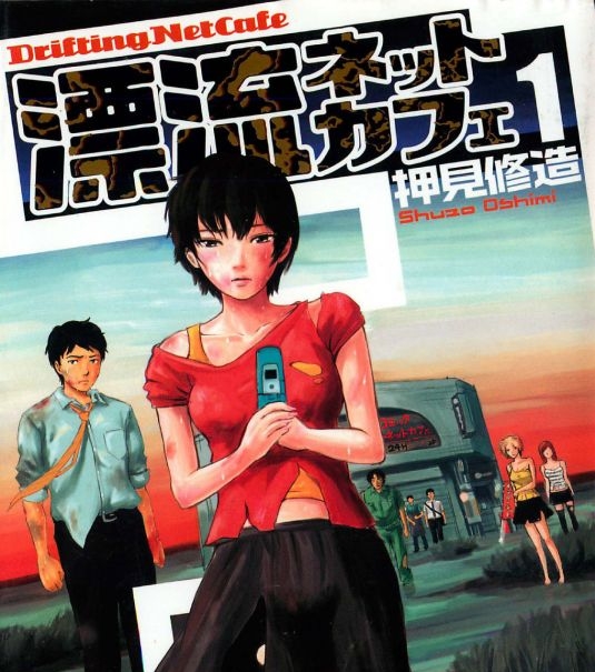 《漂流网吧》押见修造 MOBI电子漫画资源【01-7卷完结】————Kindle/JPG/PDF/Mobi-DXSC18大向