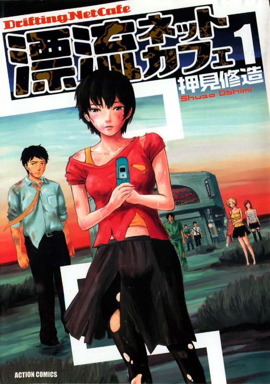 图片[1]-《漂流网吧》押见修造 MOBI电子漫画资源【01-7卷完结】————Kindle/JPG/PDF/Mobi-DXSC18大向
