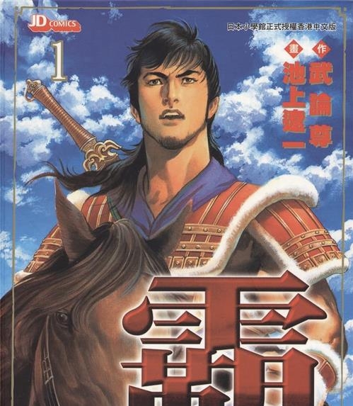 《超三国志-霸-LORD-》武论尊 MOBI电子漫画资源【01-22卷完结】————Kindle/JPG/PDF/Mobi-DXSC18大向
