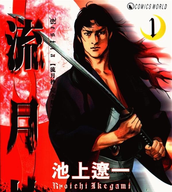 《流月抄》池上辽一 MOBI电子漫画资源【01-4卷完结】————Kindle/JPG/PDF/Mobi-DXSC18大向