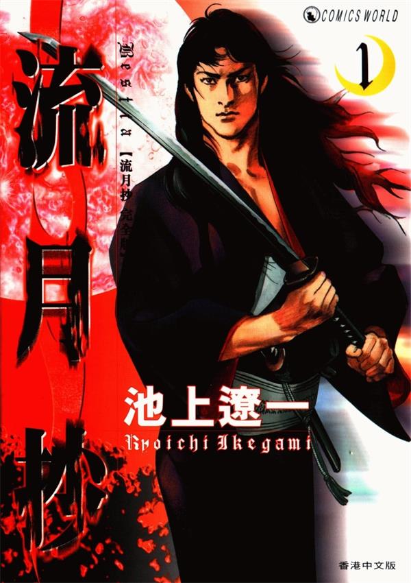 图片[1]-《流月抄》池上辽一 MOBI电子漫画资源【01-4卷完结】————Kindle/JPG/PDF/Mobi-DXSC18大向