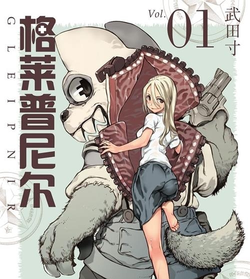 《被束缚的芬尼尔/格莱普尼尔》武田寸 MOBI电子漫画资源【01-06卷+40-69话连载包更】————Kindle/JPG/PDF/Mobi-DXSC18大向