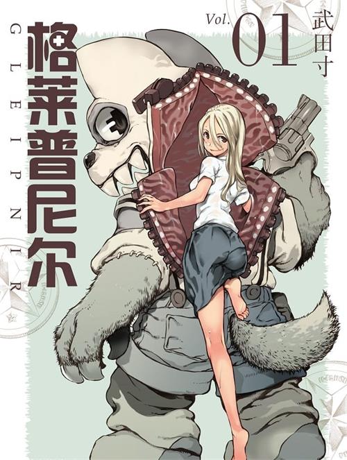 图片[1]-《被束缚的芬尼尔/格莱普尼尔》武田寸 MOBI电子漫画资源【01-06卷+40-69话连载包更】————Kindle/JPG/PDF/Mobi-DXSC18大向
