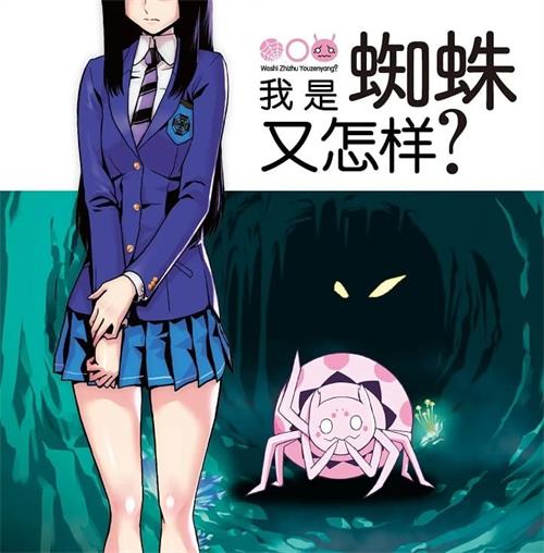 《我是蜘蛛又怎样/转生成蜘蛛又怎样》朝浩 MOBI电子漫画资源【01-62话连载包更】————Kindle/JPG/PDF/Mobi-DXSC18大向