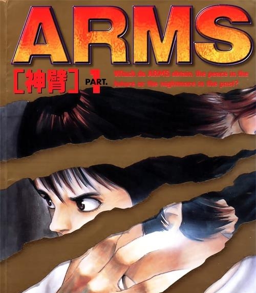 《ARMS/神臂》皆川亮二 PDF电子漫画资源【01-22卷完结】————Kindle/JPG/PDF/Mobi-DXSC18大向