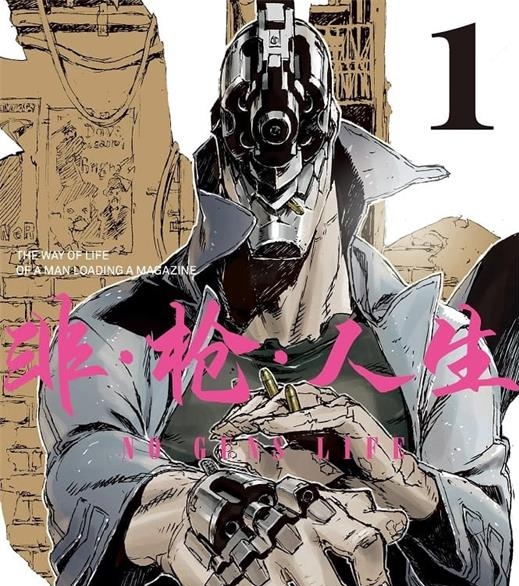 《非枪人生》乌丸匡 MOBI电子漫画资源【01-12卷连载包更】————Kindle/JPG/PDF/Mobi-DXSC18大向