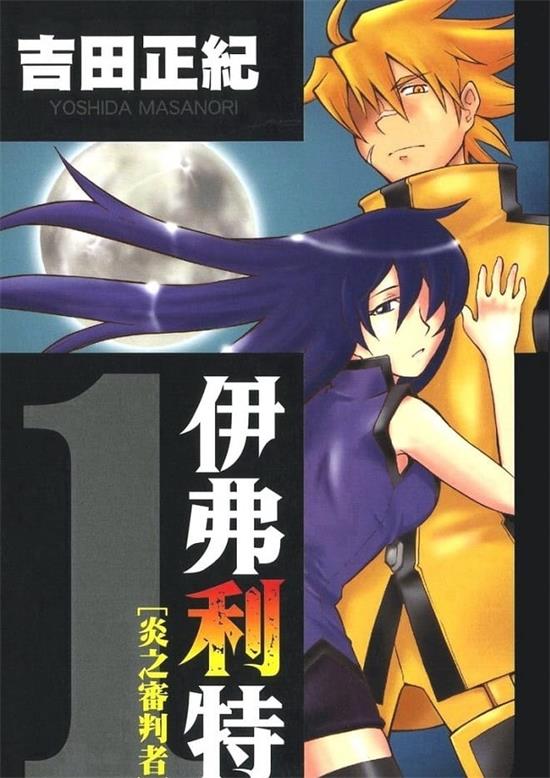 《伊弗利特-炎之审判者》吉田正纪 MOBI电子漫画资源【01-09卷完结】————Kindle/JPG/PDF/Mobi-DXSC18大向