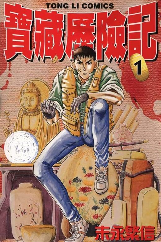 《宝藏历险记》末永繁信 MOBI电子漫画资源【01-8卷完结】————Kindle/JPG/PDF/Mobi-DXSC18大向