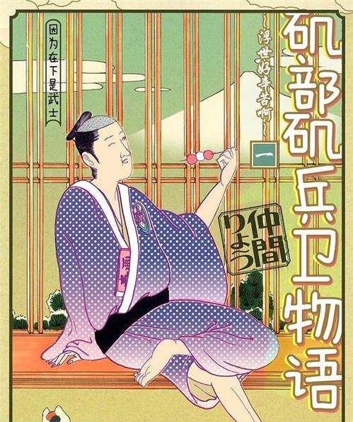 《矶部矶兵卫物语~浮世多辛苦~仲间 MOBI电子漫画资源【01-16卷完结】————Kindle/JPG/PDF/Mobi-DXSC18大向
