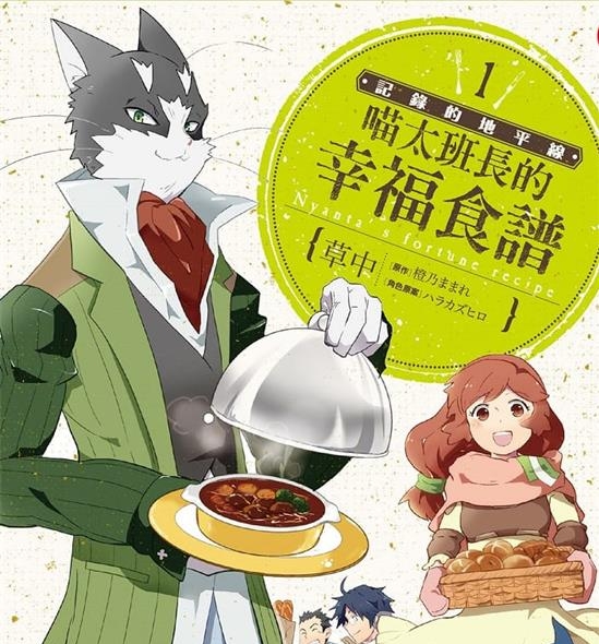 《记录的地平线-喵太班长的幸福食谱》橙乃  MOBI电子漫画资源【01-6卷完结】————Kindle/JPG/PDF/Mobi-DXSC18大向