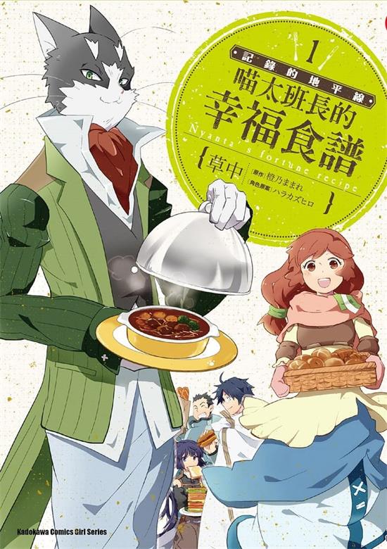 图片[1]-《记录的地平线-喵太班长的幸福食谱》橙乃  MOBI电子漫画资源【01-6卷完结】————Kindle/JPG/PDF/Mobi-DXSC18大向