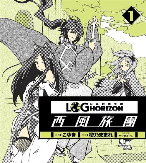 《记录的地平线-西风旅团》橙乃  MOBI电子漫画资源【01-11卷完结】————Kindle/JPG/PDF/Mobi-DXSC18大向
