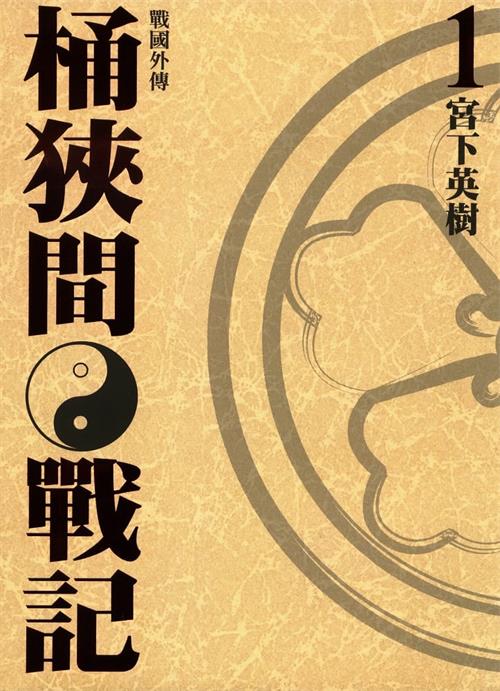 《战国外传桶狭间战记》宫下英树  MOBI电子漫画资源【01-5卷完结】————Kindle/JPG/PDF/Mobi-DXSC18大向