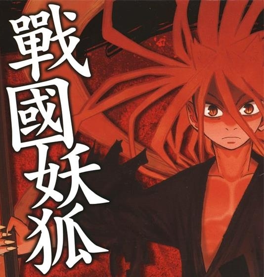 《战国妖狐》水上悟志  MOBI电子漫画资源【01-10卷+58-99话完结】————Kindle/JPG/PDF/Mobi-DXSC18大向