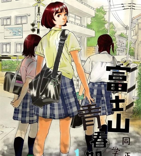 《富士山同学正值思春期》オジロマコト  MOBI高清电子漫画资源【01-67话完结】————Kindle/JPG/PDF/Mobi-DXSC18大向