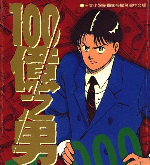 《100亿之男》国友泰士 MOBI高清电子漫画资源【01-12卷完结】————Kindle/JPG/PDF/Mobi-DXSC18大向