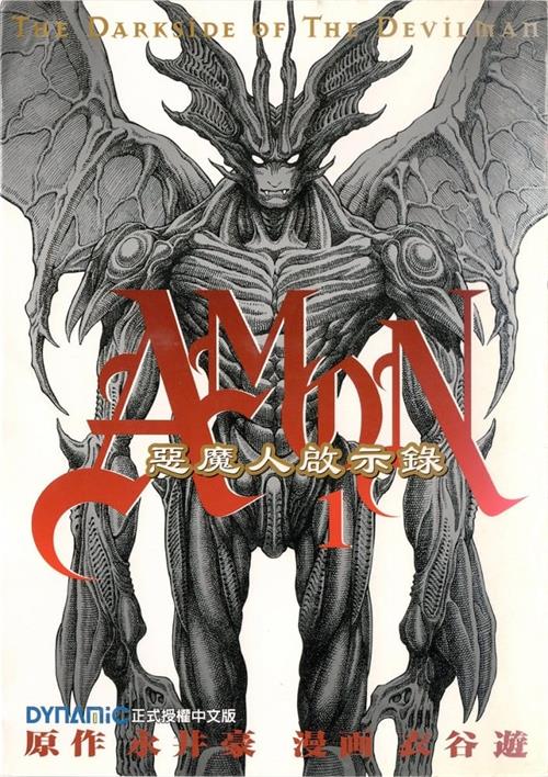 图片[1]-《恶魔人启示录》衣谷游 PDF&MOBI高清电子漫画资源【01-06卷完+1外传完结】————Kindle/JPG/PDF/Mobi-DXSC18大向