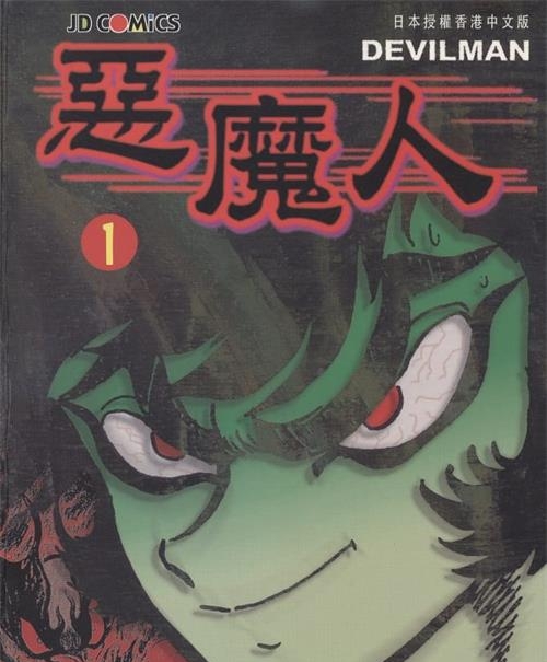 《恶魔人》永井豪 MOBI高清电子漫画资源【01-5卷完结】————Kindle/JPG/PDF/Mobi-DXSC18大向